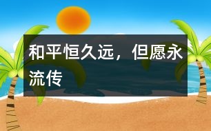 和平恒久遠(yuǎn)，但愿永流傳
