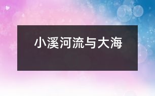 小溪、河流與大海