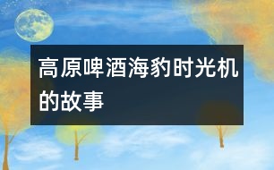 高原啤酒海豹——時光機的故事