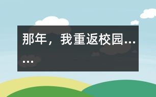 那年，我重返校園……