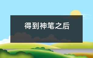 得到神筆之后