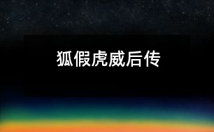 “狐假虎威”后傳
