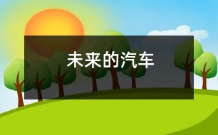 未來(lái)的汽車(chē)