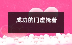 成功的門(mén)虛掩著
