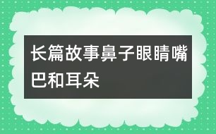 長篇故事——鼻子、眼睛、嘴巴和耳朵