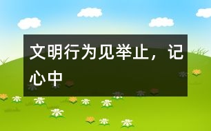 文明行為見舉止，記心中