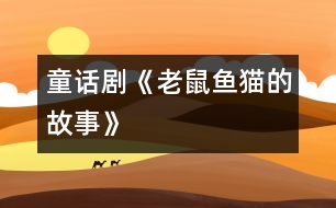 童話劇《老鼠、魚、貓的故事》