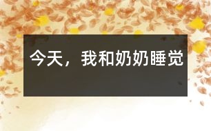 今天，我和奶奶睡覺