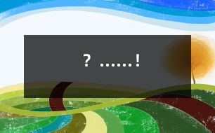 ？……！