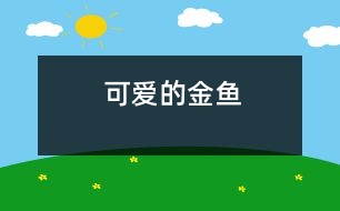 可愛(ài)的金魚(yú)