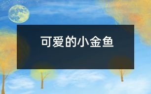可愛(ài)的小金魚