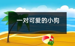 一對(duì)可愛的小狗