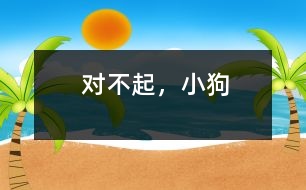 對(duì)不起，小狗