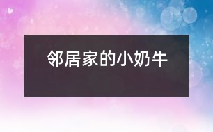 鄰居家的小“奶?!?></p>
“汪汪”,只聽見鄰居家的小狗——“奶?!痹趯χ粋€路過的陌生人大叫起來。<br>這一只小狗生得非常可愛。一個尖尖的腦袋,一雙閃著亮光的眼睛,隨時保持著警惕,一只嗅覺靈敏的鼻子,兩只筆直豎立的耳朵,好象在傾聽四周的動靜。它的脖子上面有一條紅色的絲帶。絲帶上面結著一個小鈴鐺。走起路來“叮當叮當”地響。它之所以叫小“奶牛”那是因為它身上長著像奶牛一樣的皮毛。它的四條腿粗大有力,跑起來快得像一陣風,讓人追不上。它還有一根蓬松的尾巴,見到陌生人就會豎得直直的。<br> 小“奶?!辈坏每?,它在生活中也是非常爭強好勝的哦!一天中午,我做完作業(yè)走出門外玩一會兒,就看見它正和一只大狗打架。我想上去勸架,但是轉眼一想讓它們再打一會兒看看誰會贏。大狗占著體形的優(yōu)勢,一次次把小“奶?!弊驳梗撬€是勇敢地站了起來。又過了一會兒,小“奶?!北淮虻帽乔嘌勰[。突然,小“奶牛”跑到前面不遠外的一塊水泥板的下面,大狗也跟了過去。它馬上鉆過水泥板下面的小洞,來到了另一邊,朝著大狗“汪汪”叫。大狗馬上從旁邊繞了一個大圈追了過去。它立刻返身從小洞鉆了回來,又朝大狗叫了起來。大狗從小洞里鉆不過,只得又繞了一個大圈追回來。就這樣它鉆來鉆去,把大狗折騰得夠嗆,大狗氣喘吁吁,累得差一點站不住了。這時,小“奶?!苯璐藱C會,飛奔到大狗旁邊,咬住大狗的前腳一拉,把大狗摔了一個四腳朝天。那條大狗爬起來以后逃掉了。啊,我的小“奶牛”贏了大狗!<br> 我站在一旁哈哈大笑起來,從心眼里佩服小“奶牛”,它非常聰明,力敵不行,就靠智勝,想出了妙計,打敗了大狗。我心里還想到只要努力,沒有什么事情不能夠做到!<br> </div>
</div>
</div>
<div id=