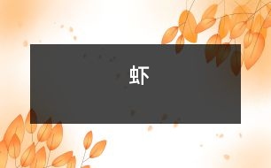 蝦