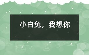小白兔，我想你
