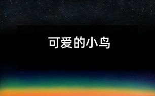 可愛(ài)的小鳥(niǎo)