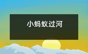 小螞蟻過(guò)河