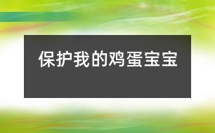 保護我的雞蛋寶寶