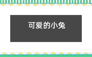 可愛(ài)的小兔