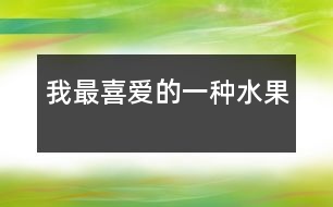 我最喜愛(ài)的一種水果