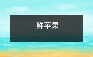 鮮蘋果