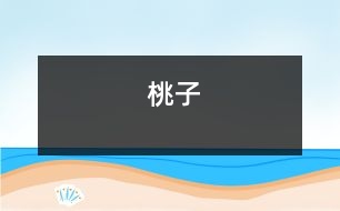 桃子