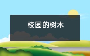 校園的樹木