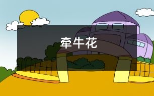 牽?；?></p>										
													    秋天，籬笆上的牽?；ò汛笞匀淮虬绲酶裢饷利?。秋風(fēng)輕輕吹過(guò)，葉子就像蝴蝶扇動(dòng)著翅膀，漂亮極了。<br>    牽?；▌傞L(zhǎng)出來(lái)的葉子是綠色的，它綠得像翡翠，讓人看了精神百倍。可是，隨著牽?；ǖ娜~子越長(zhǎng)越大，它就一定要架在籬笆上面，要是沒(méi)有籬笆或別的能撐起它的東西，過(guò)幾天它就會(huì)枯了。<br>    這是為什么呢？我去問(wèn)爸爸。爸爸對(duì)我說(shuō)：“為什么不去問(wèn)不會(huì)說(shuō)話的老師呢？”我終于在一本叫《十萬(wàn)個(gè)為什么》書中找到了答案：牽?；ū仨毤茉谝粯?xùn)|西上面才能很好地生存。如果沒(méi)有，就等于象棋里的炮，沒(méi)有架子它就不能跳過(guò)去吃子。所以，牽牛花會(huì)這樣。<br>    我終于明白了這個(gè)道理，也讓我增加了生物的知識(shí)。<br> 						</div>
						</div>
					</div>
					<div   id=