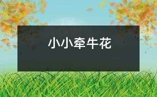 小小牽?;?></p>
有人喜歡牡丹,有人喜歡杜鵑,有人喜歡玫瑰,但我都不喜歡,我喜歡牽?;āN以浡犨^這樣一首歌:<br> 小小牽?;?,開在籬笆下。一朵連一朵,吹起小喇叭。第一次見到牽?;?,它那美麗的形象深深地印在我的心里。<br> 牽牛花都生長在夏天。到了夏天,去樓后一看,哇,牽?;ㄒ黄黄?。<br> 牽?;幼佑械南裥±?,有的像一頂倒著的帽子,有的像小漏斗,還有的像一只高腳酒杯,它形象萬千,不得不讓人陶醉。因為牽牛花樣子十分像喇叭,所以人們又叫它喇叭花。<br> 過了幾天,它就長出了綠色的葉子,看了之后讓人是那樣的舒服。葉子的大小比手掌還小一點兒,葉子的外形是一個心形,那么多的葉子,一簇堆在另一簇上,不留一點縫隙。葉子輕輕地搖晃,仿佛是一只蝴蝶在翩翩起舞。<br> 最后,它長成了花。花筒顏色潔白潔白的,下面是細的,越往上就越粗,好像一只號。被花筒頂著上面的花是最飄亮的。它的顏色有許多:有紅色的,有綠色的,有藍色的,有紫色的……在陽光的照射下,顯出一道道五光十色的彩虹。它的生長方向也不同,有向上的,有向下的……仿佛是一只樂隊在吹喇叭。<br> 我愛牽?;?!它無人澆水,無人施肥仍然長得那樣美麗。我愛它! </div>
</div>
</div>
<div id=