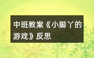 中班教案《小腳丫的游戲》反思