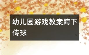 幼兒園游戲教案：跨下傳球