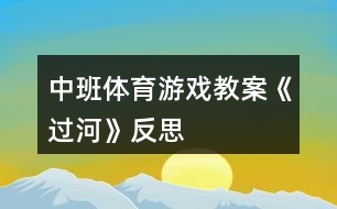 中班體育游戲教案《過(guò)河》反思