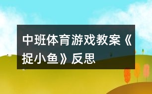 中班體育游戲教案《捉小魚(yú)》反思