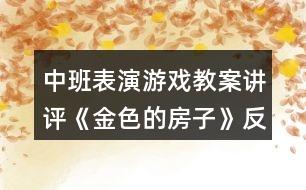 中班表演游戲教案講評(píng)《金色的房子》反思