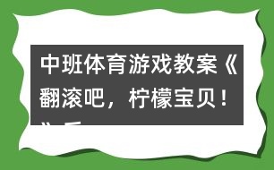 中班體育游戲教案《翻滾吧，檸檬寶貝！》反思