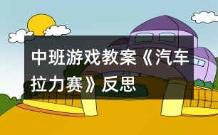 中班游戲教案《汽車?yán)悺贩此?></p>										
													<h3>1、中班游戲教案《汽車?yán)悺贩此?/h3><p>　　活動(dòng)目的</p><p>　　1、 練習(xí)跑、走交替。</p><p>　　2、 鍛煉身體耐久力素質(zhì)。</p><p>　　3、 讓幼兒在活動(dòng)中體驗(yàn)游戲的快樂(lè)。</p><p>　　4、 培養(yǎng)幼兒對(duì)體育鍛煉的興趣以及活潑開(kāi)朗的性格。</p><p>　　5、通過(guò)活動(dòng)鍛煉幼兒的跳躍能力，讓他們的身體得到鍛煉。</p><p>　　重點(diǎn)與難點(diǎn)</p><p>　　能根據(jù)地形的變化控制跑走的快慢，有變化的跑走，并且能做到跑走交替。</p><p>　　材料與環(huán)境創(chuàng)設(shè)</p><p>　　5、 幼兒幾個(gè)小朋友一個(gè)鈴鼓?；顒?dòng)流程扮演角色活動(dòng)身體--交代規(guī)則帶領(lǐng)練習(xí)--重點(diǎn)指導(dǎo)自由練習(xí)--游戲結(jié)束放松身體。</p><p>　　6、 扮演角色活動(dòng)身體師：今天啊，老師要帶小朋友玩?zhèn)€小游戲，這個(gè)游戲的名稱叫做汽車?yán)悺Ｐ∨笥押屠蠋熃裉於际切⌒」卉?，老師為小朋友?zhǔn)備了方向盤，你們可以一組選出一個(gè)小朋友當(dāng)車頭。</p><p>　　師：在游戲之前呀，小小公交車要先加加油，大家跟著老師來(lái)活動(dòng)一下。(教師帶領(lǐng)幼兒做一些簡(jiǎn)單的準(zhǔn)備運(yùn)動(dòng))</p><p>　　7、 交代規(guī)則帶領(lǐng)練習(xí)</p><p>　　(1)教師向幼兒交代游戲規(guī)則師：公交車要根據(jù)一定的路線前進(jìn)，要經(jīng)過(guò)平坦的公路，汽車就可以開(kāi)的快點(diǎn)。有些路比較不平，就要慢慢的開(kāi)，不然就會(huì)翻車了。還有上坡路，小汽車開(kāi)的就比較慢了。下坡就比較快了。而且到了拐彎處我們要鳴喇叭。等會(huì)我們一起前進(jìn)，要注意根據(jù)經(jīng)過(guò)的路線調(diào)整速度，不然小小公交車就會(huì)翻車了。而且車頭的人要提醒后面的小朋友，后天的小朋友要跟著汽車頭，不能斷開(kāi)了。老師還要請(qǐng)4個(gè)小朋友當(dāng)紅綠燈，你們可以變化紅綠燈，車子開(kāi)過(guò)來(lái)時(shí)就要聽(tīng)他們的指揮了。</p><p>　　(2)教師帶領(lǐng)練習(xí)師