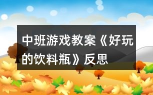 中班游戲教案《好玩的飲料瓶》反思