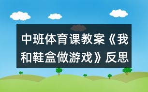 中班體育課教案《我和鞋盒做游戲》反思
