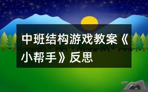 中班結構游戲教案《小幫手》反思
