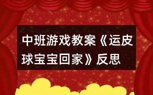 中班游戲教案《運皮球?qū)殞毣丶摇贩此?></p>
<h3>1、中班游戲教案《運皮球?qū)殞毣丶摇贩此?/h3><p> 活動目標:</p><p> 1、通過玩游戲養(yǎng)成有耐心的好習慣。</p><p> 2、可以增強孩子的協(xié)調(diào)能力。</p><p> 3、使小朋友們感到快樂、好玩,在不知不覺中應經(jīng)學習了知識。</p><p> 4、遵守游戲規(guī)則,體驗與同伴合作游戲及控制性活動帶來的快樂。</p><p> 5、在活動中,讓幼兒體驗與同伴共游戲的快樂,樂意與同伴一起游戲。</p><p> 活動準備:</p><p> 粉色、橙色、黑色、銀色皮球。皮球若干顏色相同的四個大竹筐。</p><p> 活動過程:</p><p> 一、話題導入 師:現(xiàn)在是春暖花開的季節(jié)了,小朋友們想到外面做游戲嗎?你們都會玩什么游戲啊?</p><p> 幼:想!我們會玩大口袋、滑滑梯、捉迷藏……</p><p> 師:哇!你們會玩這么多游戲啊!看老師今天給你們帶來了皮球,想問問你們都會怎么玩皮球?</p><p> 幼:拍皮球、扔皮球、用腳踢皮球……</p><p> 師:小朋友們會的真多,老師這回教你們玩?zhèn)€關于皮球的新游戲。</p><p> 二、游戲《運皮球?qū)殞毣丶摇?/p><p> 1、玩法:</p><p> 兩個小朋友一組,背靠背夾著皮球,按照皮球的顏色找到相同顏色的筐。(文.章出自快思教.案網(wǎng))從皮球這邊運到框那邊,皮球與筐距離可設為兩米以內(nèi)。每組運球時間是五分鐘。以比賽的形式更有意思。</p><p> 2、規(guī)則:</p><p> 皮球在運的過程中掉落,要從頭開始重運。在掉落時不可以用手接住,如果接了也要重運。在游戲中一定要注意幼兒安全性。</p><p> 三、游戲結(jié)束</p><p> 看看在規(guī)定時間那組運的多,進行小紅花表揚。</p><p> 在給孩子講些關于友誼第一,比賽第二的事。</p><p> 活動反思:</p><p> 運球給幼兒帶來了快樂,鍛煉了幼兒的身體機能,幼兒都能積極主動的參與到游戲中去,在配合中增長了知識,鍛煉了身體,養(yǎng)成了守規(guī)則好習慣,更進一步感受了集體的合作意識的重要性。</p><h3>2、大班游戲教案《拍皮球》含反思</h3><p><strong>活動目標:</strong></p><p> 1、教幼兒初步學習拍皮球。</p><p> 2、提高幼兒的運動技能,培養(yǎng)幼兒對球類活動的興趣。</p><p> 3、在拍球過程中讓幼兒初步感受到手掌拍的力量和球的關系使幼兒手眼協(xié)調(diào)。</p><p> 4、通過小組合作,共同商量表達表現(xiàn)的形式,大膽表演。</p><p> 5、主動參與活動,體驗活動的快樂及成功的喜悅。</p><p><strong>活動準備:</strong></p><p> 幼兒人手一個球。</p><p><strong>活動過程:</strong></p><p> 1.新學隊列:成體操隊形散開。</p><p> 教師指導下,全體學生反復練習,逐步熟悉隊形散開、集合方法。</p><p> 不同形象走。</p><p> 徒手操:手腕和腳腕活動、膝關節(jié)運動、正壓腿。</p><p> 2、教師邊示范邊講解拍球動作。要求:用手向下拍一次球后,用雙手接住球。幼兒分散練習,教師巡視。</p><p> 3、教師教幼兒連續(xù)拍球:用手將球拍下,當球彈起后,再接著一下一下地拍。幼兒練習。</p><p> 4、單手拍球,邊走邊拍,要注意節(jié)奏。</p><p> 5、雙手交替拍球。</p><p> 6、手拍小皮球,我們繞圈走。</p><p> 7、游戲