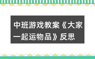 中班游戲教案《大家一起運物品》反思