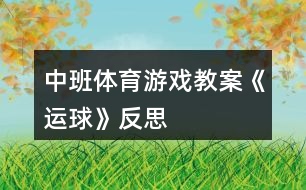 中班體育游戲教案《運球》反思