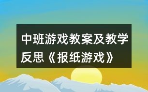 中班游戲教案及教學(xué)反思《報(bào)紙游戲》