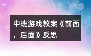 中班游戲教案《前面，后面》反思
