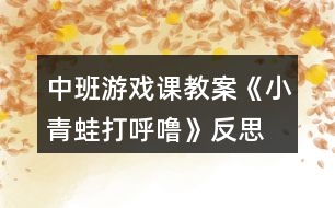 中班游戲課教案《小青蛙打呼?!贩此?></p>
<h3>1、中班游戲課教案《小青蛙打呼?!贩此?/h3><p> 【活動目標(biāo)】</p><p> 1、學(xué)唱歌曲,并在此基礎(chǔ)上按規(guī)則進(jìn)行游戲。</p><p> 2、學(xué)習(xí)青蛙的叫聲,并能分辨出同伴的聲音。</p><p> 3、培養(yǎng)幼兒相互合作,有序操作的良好操作習(xí)慣。</p><p> 4、發(fā)展觀察、辨別、歸案的能力。</p><p> 【活動準(zhǔn)備】</p><p> 1、青蛙玩具一個,青蛙頭飾一個。</p><p> 2、音樂磁帶。</p><p> 【活動過程】</p><p> 一、根據(jù)教師的講述,理解歌詞。</p><p> 1、教師:小朋友們,昨天有一只小蜻蜓給我?guī)砹艘环庑?,我打開一看呀,原來是一個謎語,可是老師猜了好半天,就是猜不出來,你們能幫我猜一下嗎?</p><p> 媽媽有腿沒有尾,</p><p> 兒子有尾沒有腿,</p><p> 兒子長成媽媽樣,</p><p> 斷掉尾巴長出腿。</p><p> (打一動物)</p><p> 回答后,總結(jié):“媽媽有腿沒有尾”那是青蛙,而有尾沒有腿的兒子又是誰呢?(小蝌蚪)。對,小蝌蚪大大的腦袋,黑灰色的身子,甩著長長的尾巴,在水中游來游去,挺逗人喜愛的。</p><p> 他們和青蛙媽媽住在一個美麗的池塘邊,慢慢的,小蝌蚪長成了青蛙。“冬天到了,小青蛙收起了小鼓,鉆進(jìn)了小屋。小朋友,你們知道冬眠是什么意思嗎?”</p><p> 2、幼兒討論探索青蛙冬眠的動作。</p><p> 二、幼兒學(xué)唱歌曲。</p><p> 1、欣賞教師范唱歌曲。</p><p> 2、隨音樂念歌詞。</p><p> 3、跟著學(xué)琴聲學(xué)唱歌曲</p><p> 三、討論游戲玩法和規(guī)則。</p><p> 教師:“小青蛙就要去冬眠了,它們圍成了一個圈,最后一次跟媽媽學(xué)本領(lǐng)。媽媽站在中間說:“小青蛙真能干,媽媽叫你打呼嚕的時候,你就要立即蹲下,閉上眼睛睡覺,放手在身后?!眿寢寱谝恢蛔龅淖詈玫男∏嗤苁稚戏乓粋€玩具,這時,你要,呱呱叫兩聲,讓哥哥姐姐猜猜你是誰?!?/p><p> 四、教師和幼兒共同游戲。</p><p> 教師扮演青蛙媽媽,幼兒扮演小青蛙,游戲要遵守游戲規(guī)則。</p><p> 課后反思:</p><p> 《小青蛙打呼?!愤@首歌曲的旋律和歌詞都很簡單,我準(zhǔn)備了四張圖片來展示歌曲的內(nèi)容?;顒拥拈_始部分我出示頭飾小青蛙來引題,激發(fā)了幼兒的學(xué)習(xí)興趣。“冬天到了,小動物們都忙著過冬了。你知道小青蛙在忙些什么嗎?”接著出示后三張圖片,引導(dǎo)幼兒說出上面的內(nèi)容,提煉歌詞:“收起了小鼓,鉆進(jìn)了小屋,小青蛙在冬天,閉上眼睛打呼嚕?!比缓笤偌由闲?,帶領(lǐng)孩子們學(xué)會說歌詞的基礎(chǔ)上學(xué)唱歌曲。</p><p> 接下來,我就組織孩子們玩音樂游戲。讓孩子們圍成一個大圓圈,邊唱邊做模仿動作。當(dāng)幼兒興致很高時,我提出了游戲的規(guī)則:被老師摸到頭的要學(xué)小青蛙