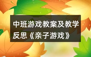 中班游戲教案及教學反思《親子游戲》