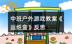 中班戶外游戲教案《運(yùn)紙盒》反思