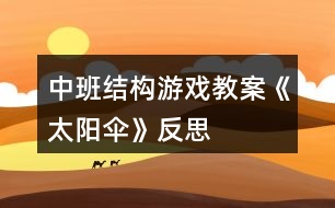 中班結(jié)構(gòu)游戲教案《太陽傘》反思