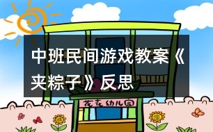 中班民間游戲教案《夾粽子》反思